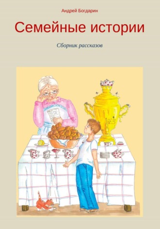 . Семейные истории. Cборник рассказов