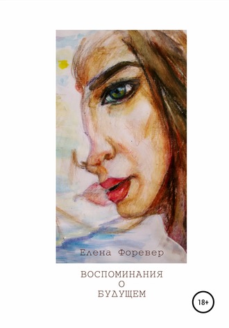 . Воспоминания о Будущем