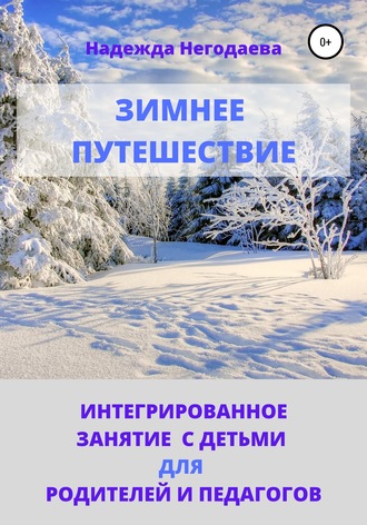 Надежда Александровна Негодаева. Зимнее путешествие