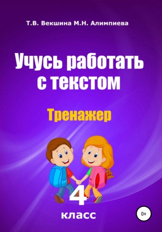 Татьяна Векшина. Учусь работать с текстом. Тренажёр. 4 класс