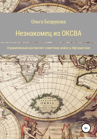 . Незнакомец из ОКСВА