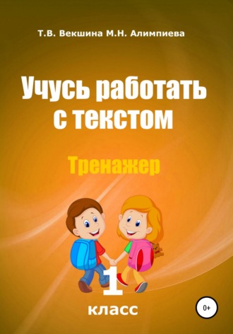 Татьяна Векшина. Учусь работать с текстом . Тренажёр. 1 класс
