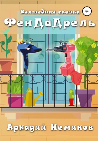 . ФенДаДрель
