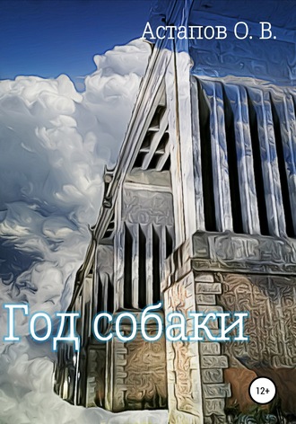 . Год собаки
