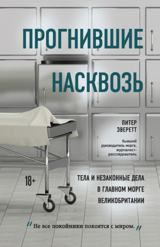 . Прогнившие насквозь. Тела и незаконные дела в главном морге Великобритании