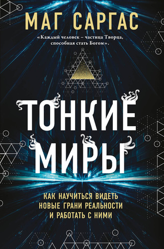 . Тонкие миры. Как научиться видеть новые грани реальности и работать с ними