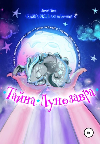 . Тайна Лунозавра