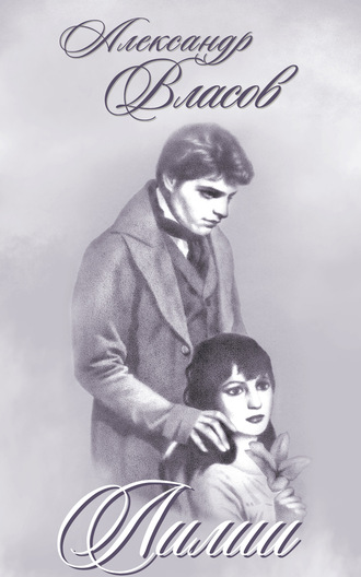. Лилии