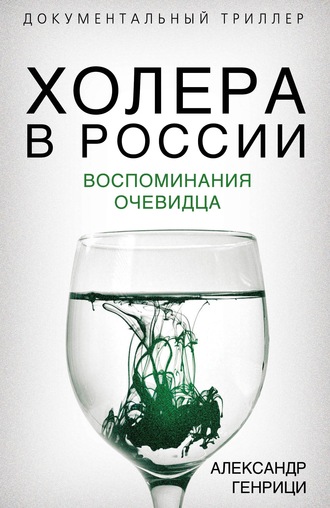 . Холера в России. Воспоминания очевидца