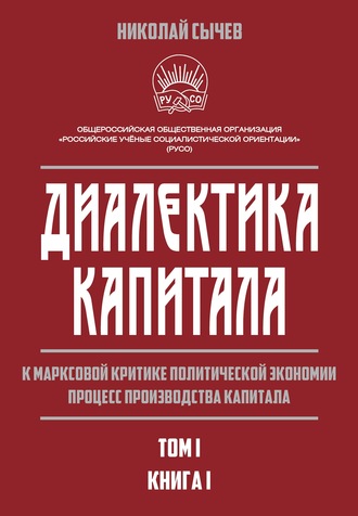 Н. В. Сычев. Диалектика капитала. К марксовой критике политической экономии. Процесс производства капитала. Том 1. Книга 1