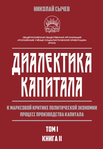 Н. В. Сычев. Диалектика капитала. К марксовой критике политической экономии. Процесс производства капитала. Том 1. Книга 2