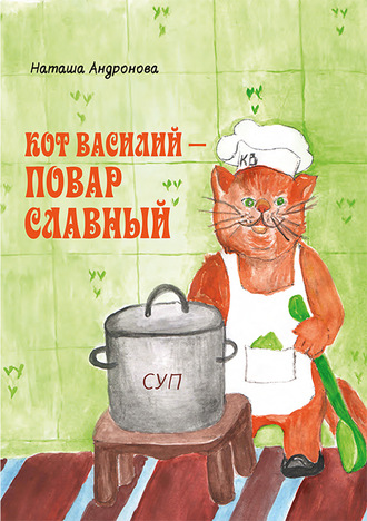 Наташа Андронова. Кот Василий – повар славный