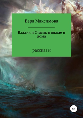 . Владик и Стасик в школе и дома
