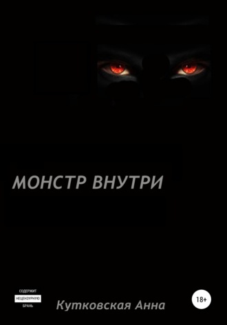 . Монстр внутри