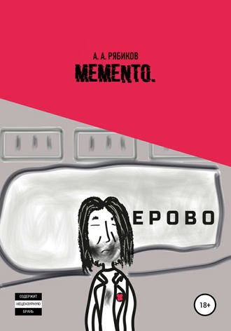 Алексей Александрович Рябиков. Memento