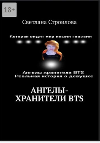 Светлана Строилова. Ангелы-хранители BTS