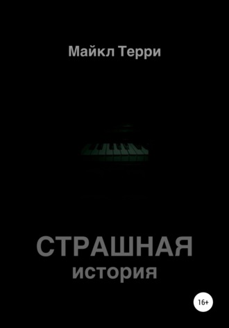 . Страшная история