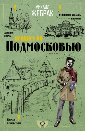 . Пешком по Подмосковью