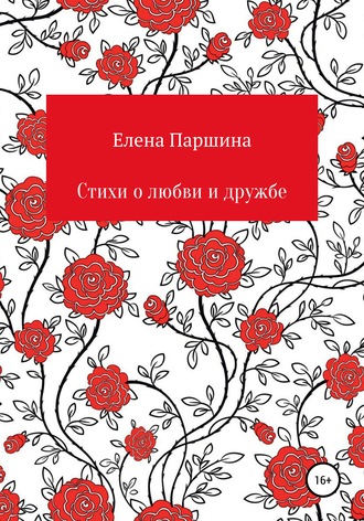 . Стихи о любви и дружбе
