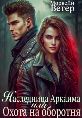 . Наследница Аркаима, или Охота на Оборотня