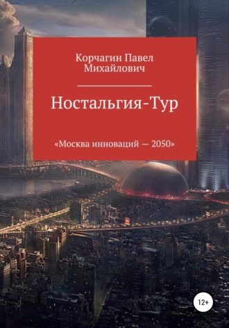 Павел М. Корчагин. Ностальгия-тур