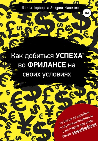 Ольга Гербер. Как добиться успеха во фрилансе на своих условиях