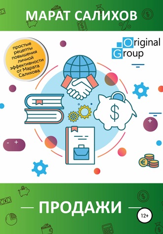 Марат Ильдусович Салихов. Продажи. Простые рецепты повышения эффективности продаж от Марата Салихова