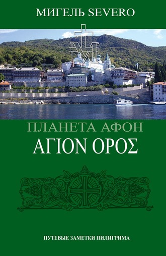 . Планета Афон. ΑΓΙΟN ΟΡΟΣ