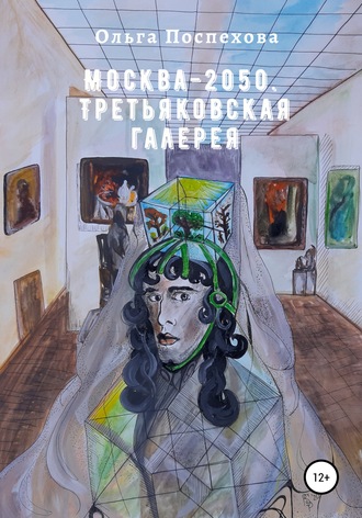 . Москва-2050. Третьяковская галерея