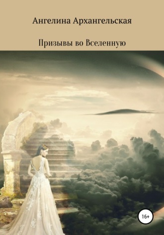 . Призывы во Вселенную