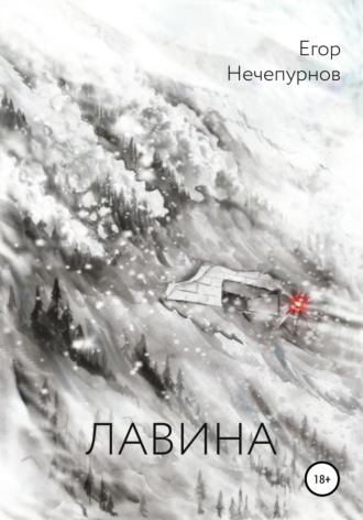 . Лавина