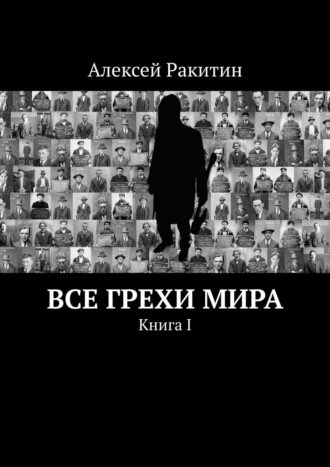 . Все грехи мира. Книга 1
