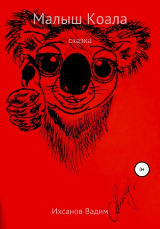 . Малыш коала