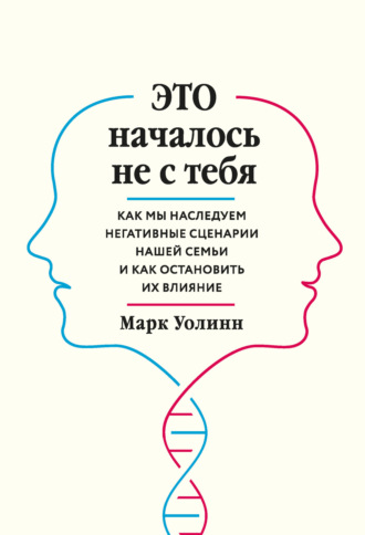. Это началось не с тебя. Как мы наследуем негативные сценарии нашей семьи и как остановить их влияние