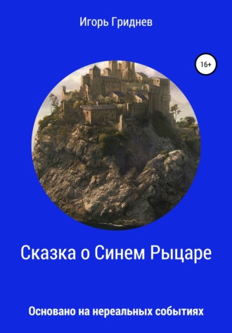 Свободолюбов. Сказка о Синем Рыцаре