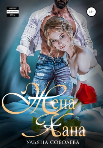 . Жена Хана