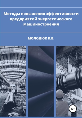 . Методы повышения эффективности предприятий энергетического машиностроения