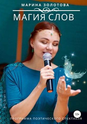 . Магия слов