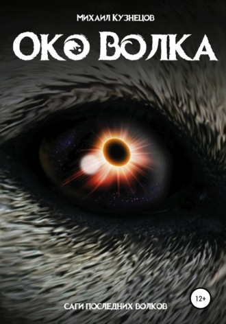 . Око волка
