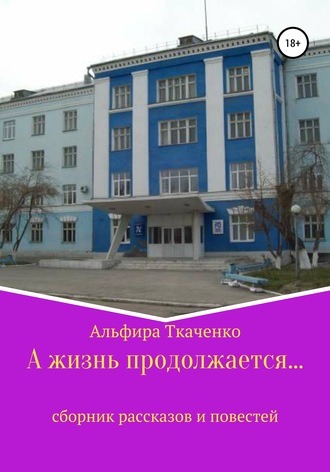 Альфира Ткаченко. А жизнь продолжается…