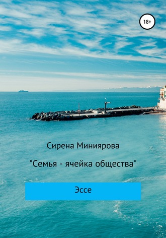 Сирена Римнуровна Миниярова. Семья – ячейка общества
