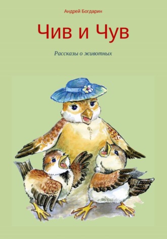 . Чив и Чув. Рассказы о животных