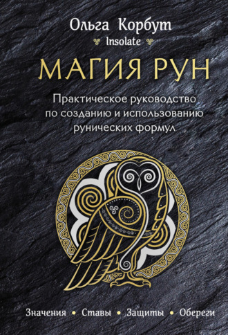 Ольга Корбут. Магия рун. Практическое руководство по созданию и использованию рунических формул