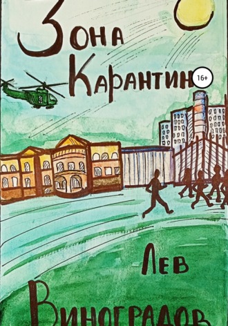 . Зона карантина