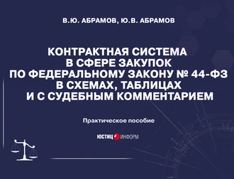 . Контрактная система в сфере закупок по Федеральному закону №44-ФЗ в схемах, таблицах и с судебным комментарием