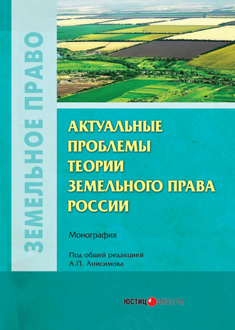 Коллектив авторов. Актуальные проблемы теории земельного права России