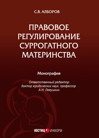 . Правовое регулирование суррогатного материнства