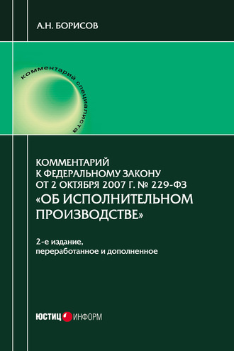 А. Н. Борисов. Комментарий к Федеральному закону от 2 октября 2007 г. № 229-ФЗ «Об исполнительном производстве» (постатейный)