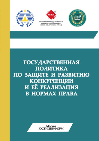 Коллектив авторов. Государственная политика по защите и развитию конкуренции и её реализация в нормах права