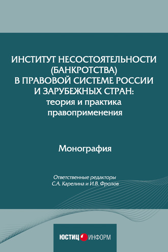 Коллектив авторов. Институт несостоятельности (банкротства) в правовой системе России и зарубежных стран: теория и практика правоприменения